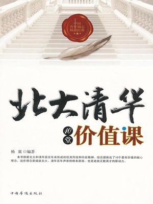 cover image of 北大清华10堂价值课（Ten Value Lessons in Peking University and Tsinghua University ）